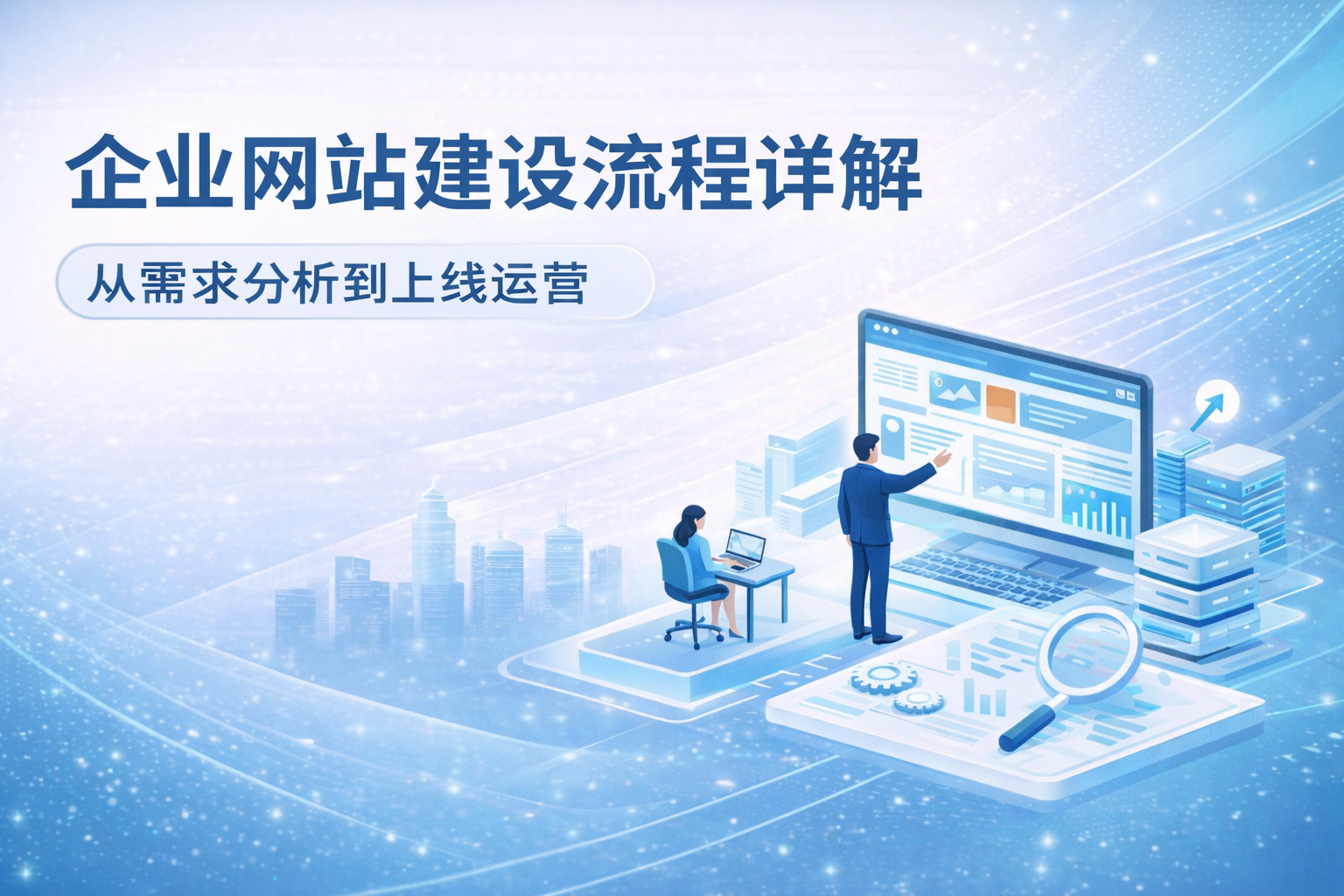 企业网站建设流程详解:从需求分析到上线运营