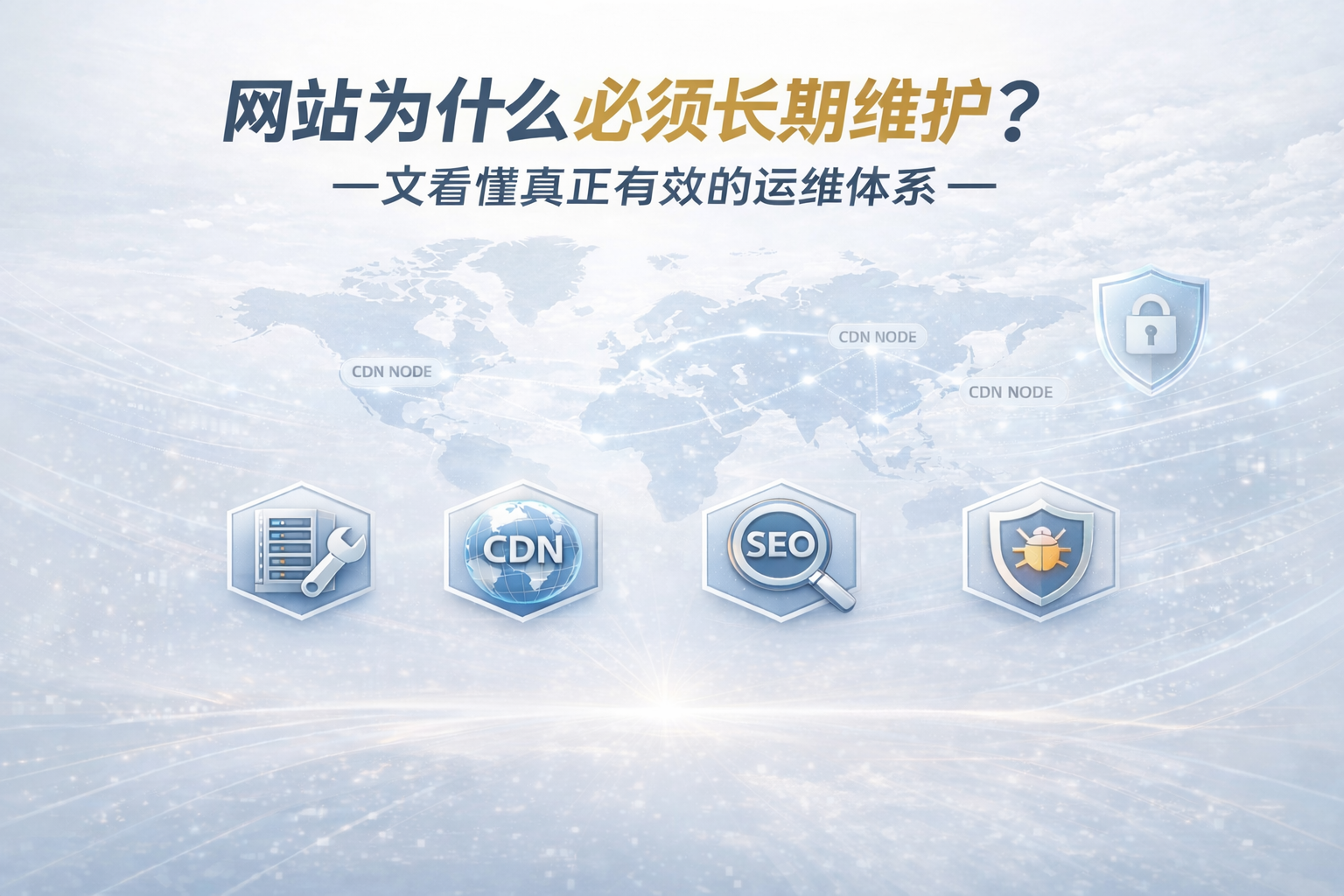 网站为什么必须长期维护？一文看懂真正有效的运维体系