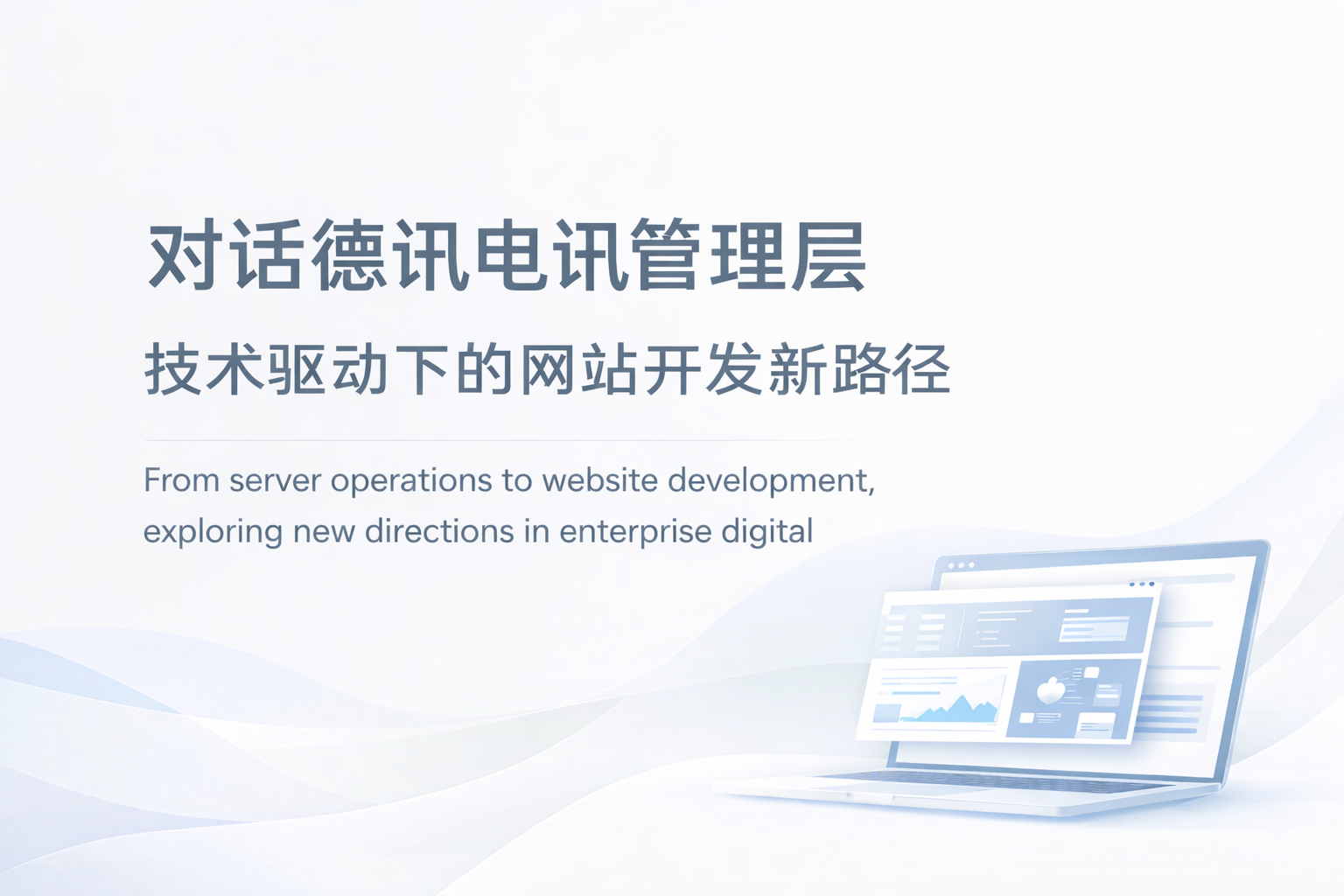 对话德讯电讯管理层：技术驱动下的网站开发新路径