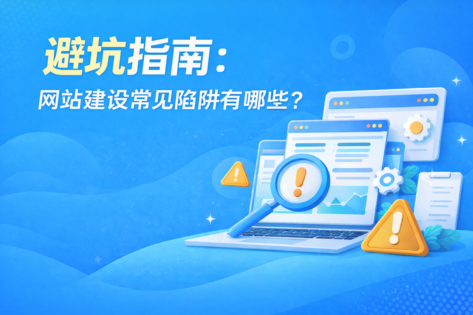 避坑指南：网站建设常见陷阱有哪些？